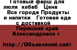 Готовый фарш для люля- кебаб › Цена ­ 380 - Все города Продукты и напитки » Готовая еда с доставкой   . Пермский край,Александровск г.